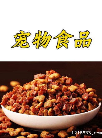 宠物食品