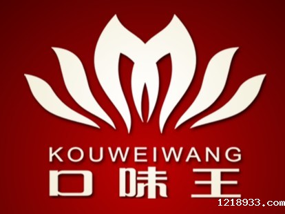 口味王