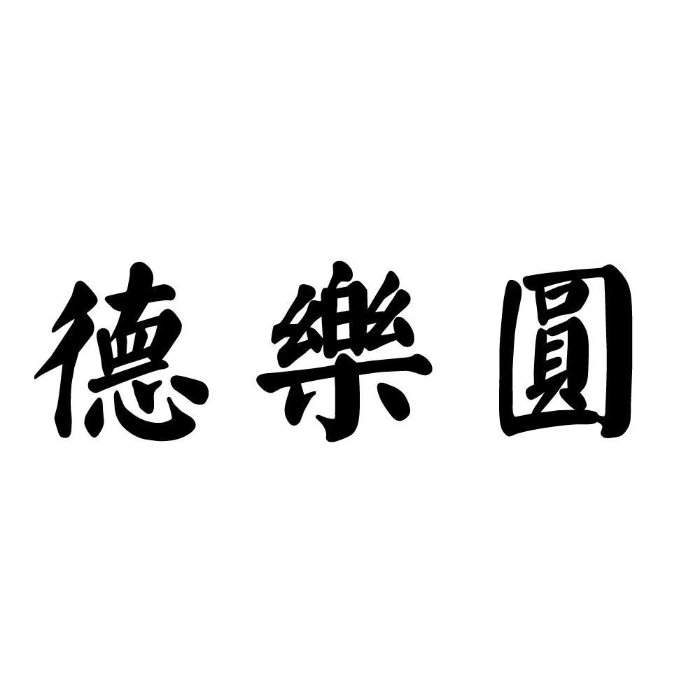 德乐园