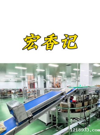 宏香记包装车间