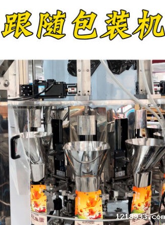 跟随式给袋包装机
